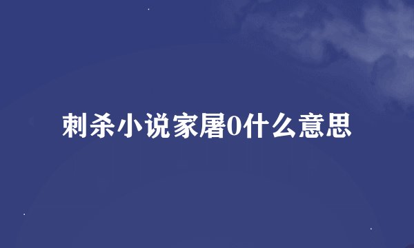 刺杀小说家屠0什么意思