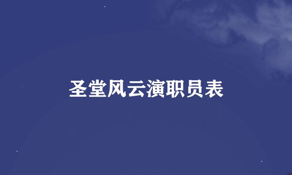 圣堂风云演职员表