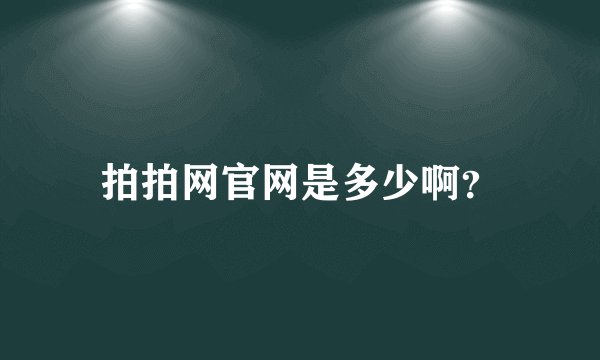 拍拍网官网是多少啊？