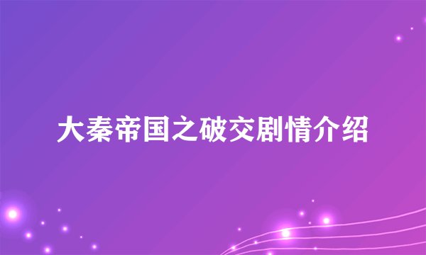 大秦帝国之破交剧情介绍