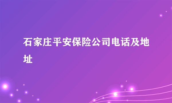 石家庄平安保险公司电话及地址