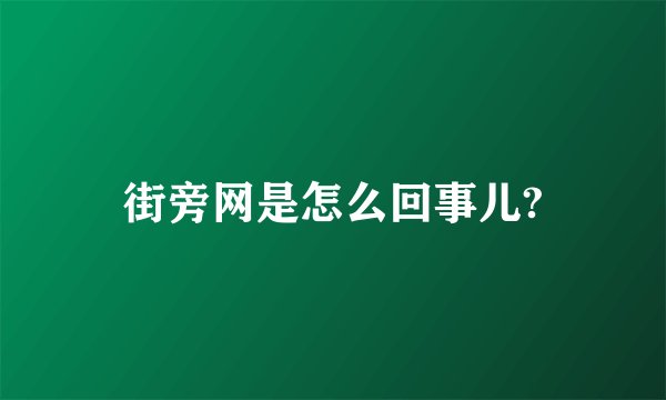 街旁网是怎么回事儿?