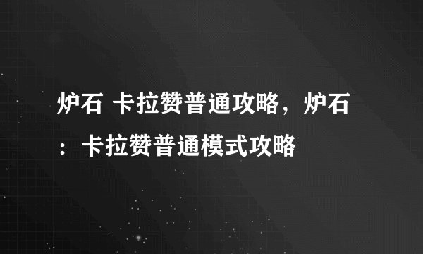 炉石 卡拉赞普通攻略，炉石：卡拉赞普通模式攻略