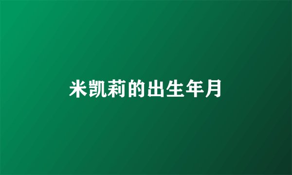 米凯莉的出生年月