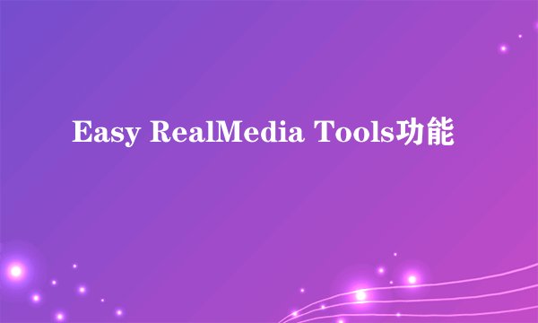 Easy RealMedia Tools功能