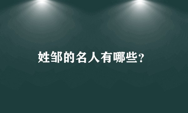 姓邹的名人有哪些？