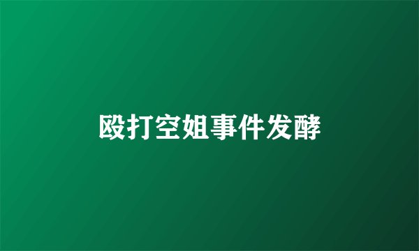殴打空姐事件发酵
