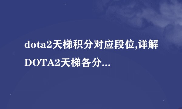 dota2天梯积分对应段位,详解DOTA2天梯各分数段的区别