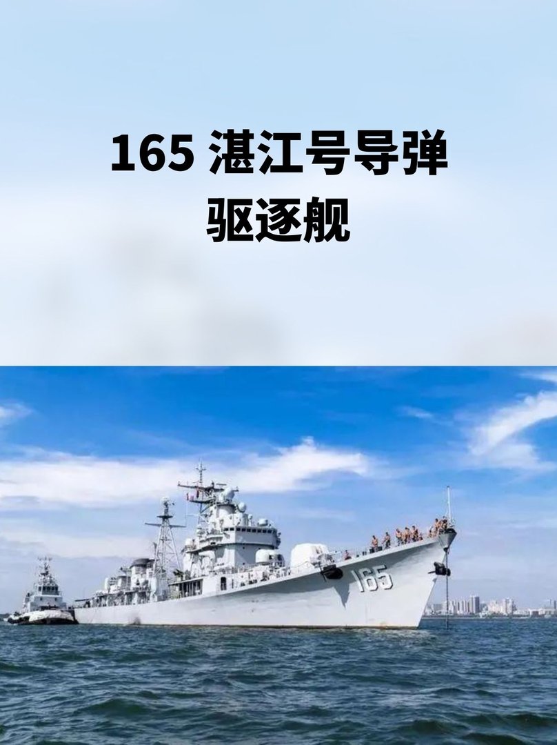 165湛江号导弹驱逐舰