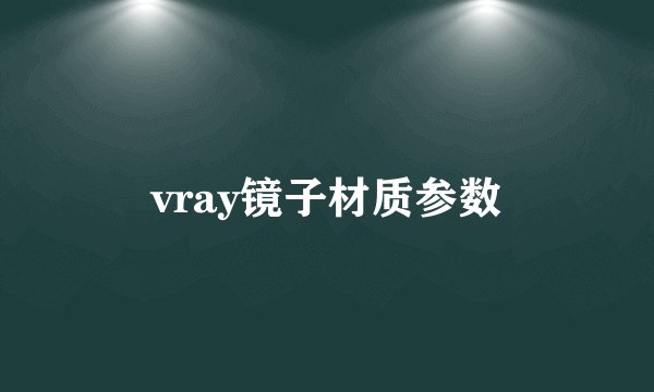 vray镜子材质参数
