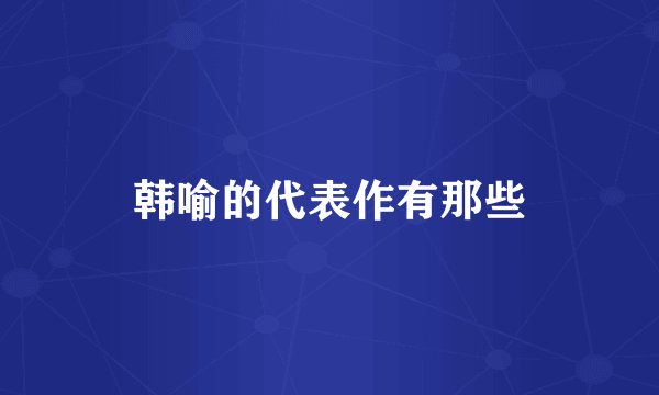 韩喻的代表作有那些
