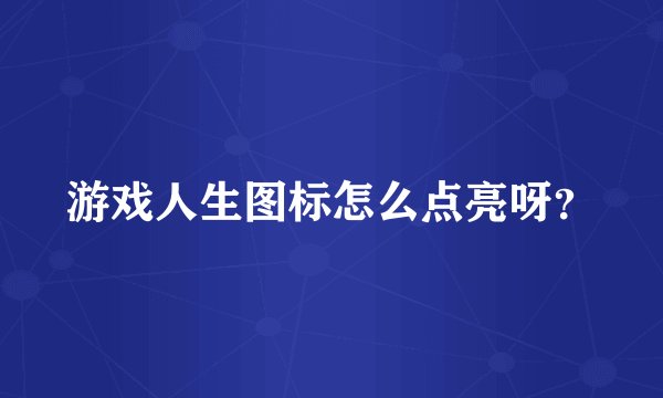 游戏人生图标怎么点亮呀?