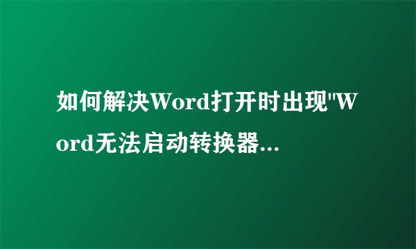 如何解决Word打开时出现