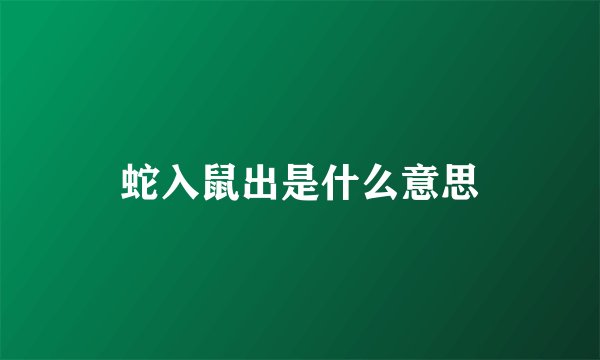 蛇入鼠出是什么意思