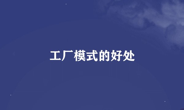 工厂模式的好处