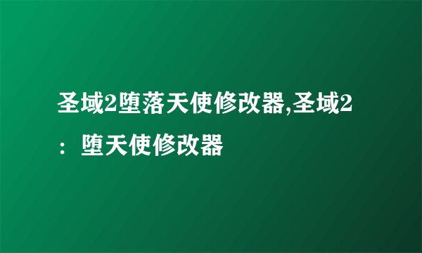 圣域2堕落天使修改器,圣域2：堕天使修改器