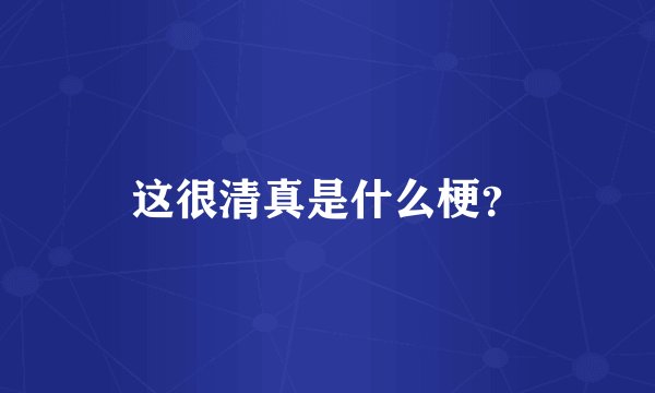 这很清真是什么梗？