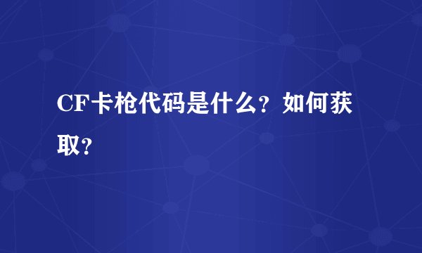 CF卡枪代码是什么？如何获取？