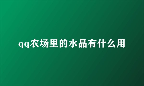 qq农场里的水晶有什么用