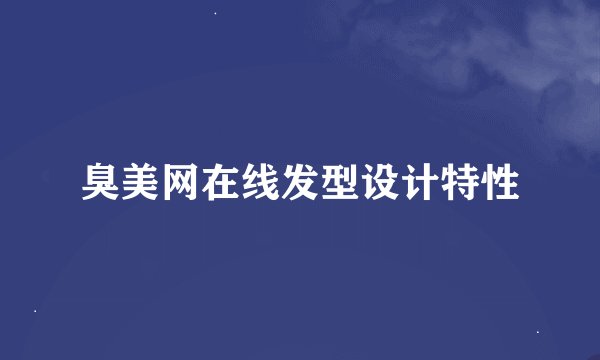 臭美网在线发型设计特性