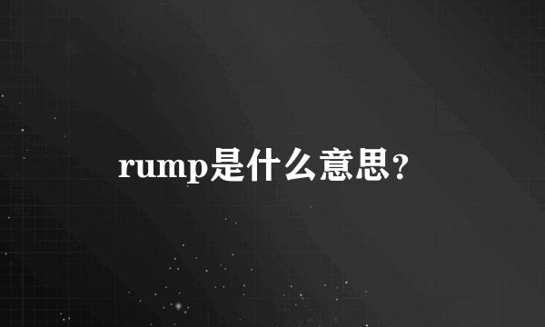 rump是什么意思？