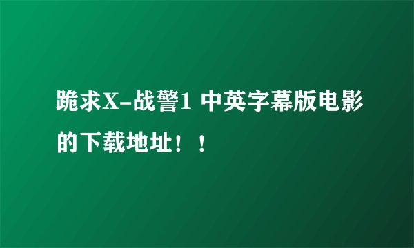 跪求X-战警1 中英字幕版电影的下载地址！！
