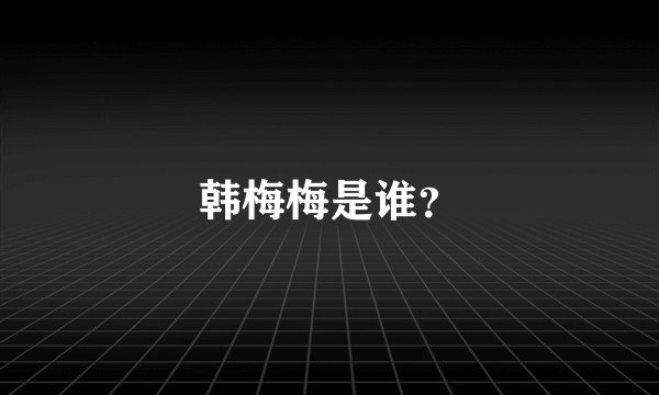 韩梅梅是谁？