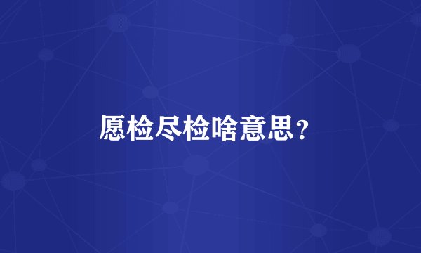 愿检尽检啥意思？