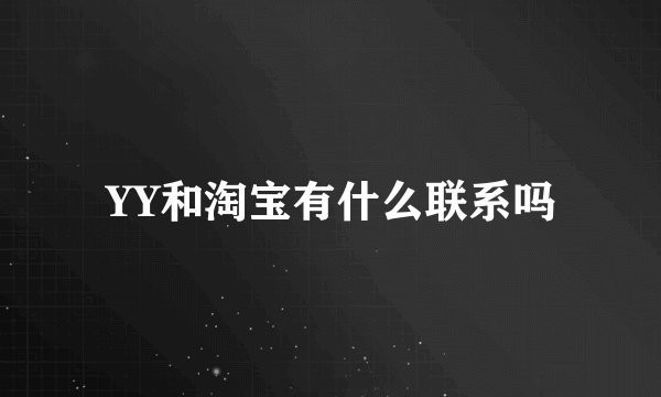 YY和淘宝有什么联系吗