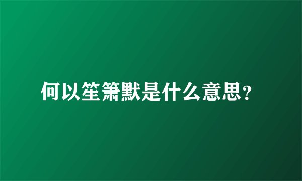 何以笙箫默是什么意思？