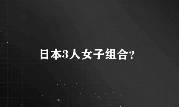 日本3人女子组合？