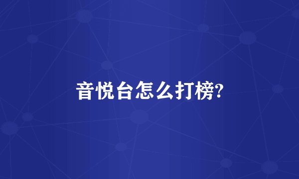 音悦台怎么打榜?