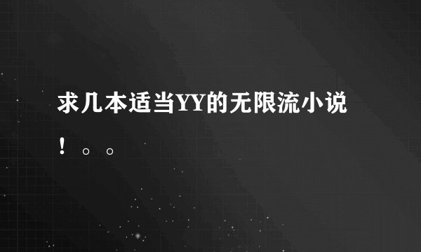 求几本适当YY的无限流小说！。。