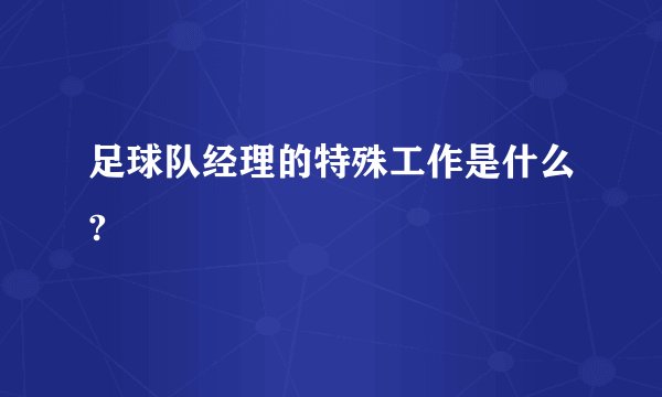 足球队经理的特殊工作是什么?