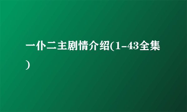 一仆二主剧情介绍(1-43全集)
