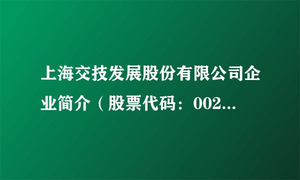上海交技发展股份有限公司企业简介（股票代码：002401）