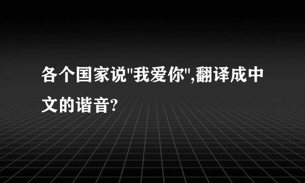 各个国家说