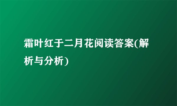 霜叶红于二月花阅读答案(解析与分析)