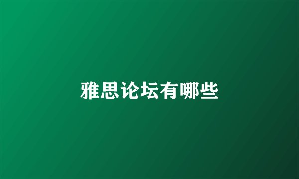 雅思论坛有哪些