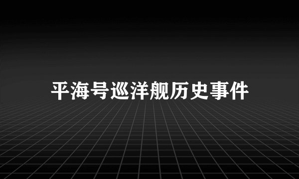 平海号巡洋舰历史事件