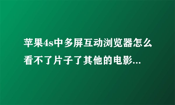 苹果4s中多屏互动浏览器怎么看不了片子了其他的电影能看_3