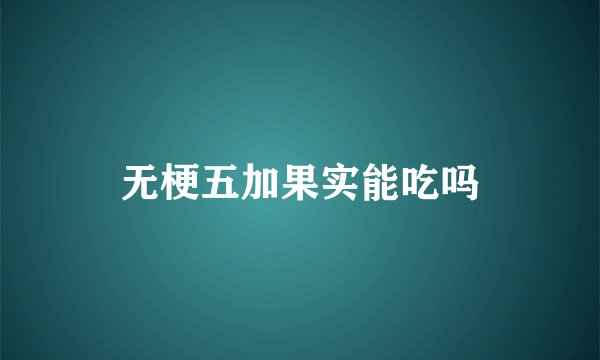 无梗五加果实能吃吗