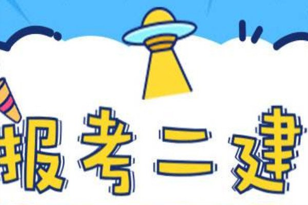 二建什么时候考试