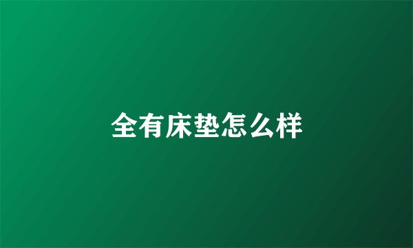全有床垫怎么样