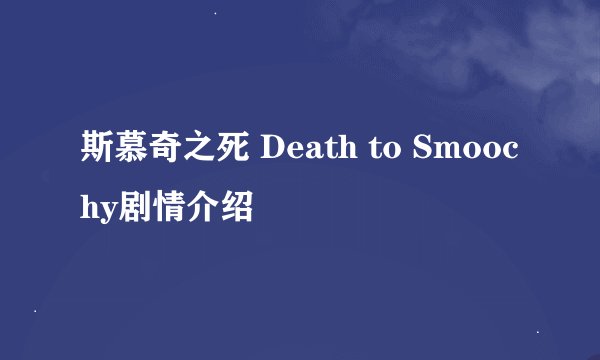 斯慕奇之死 Death to Smoochy剧情介绍