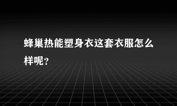 蜂巢热能塑身衣这套衣服怎么样呢？
