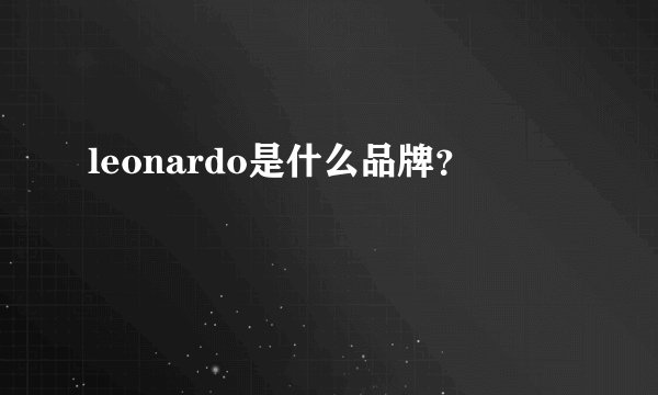 leonardo是什么品牌？
