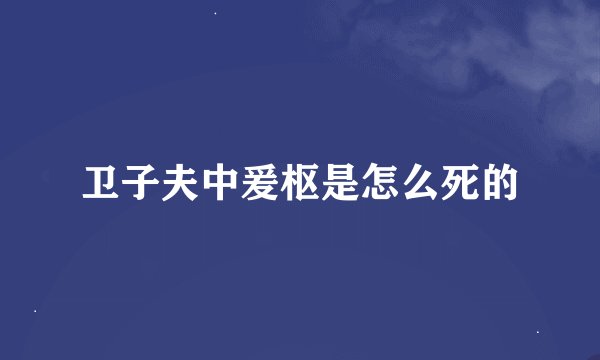 卫子夫中爰枢是怎么死的