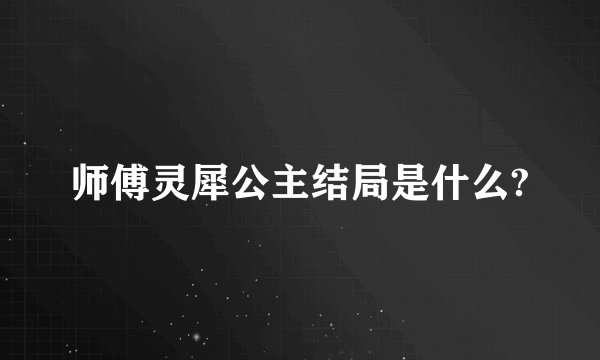 师傅灵犀公主结局是什么?
