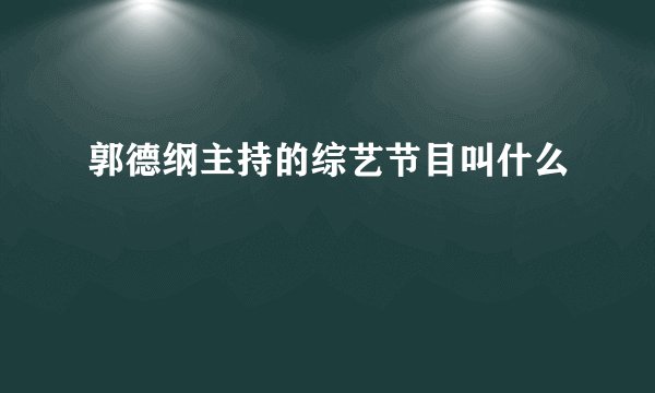 郭德纲主持的综艺节目叫什么